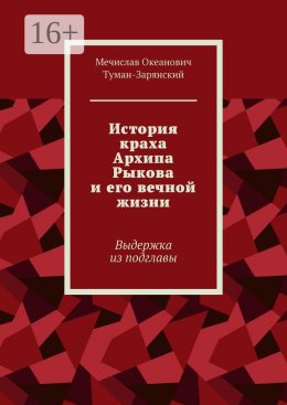 Скачать книгу История краха Архипа Рыкова и его вечной жизни. Выдержка из подглавы