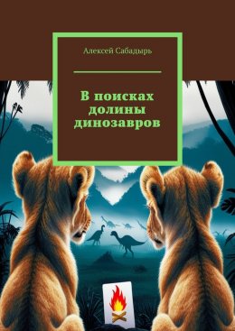 Скачать книгу В поисках долины динозавров