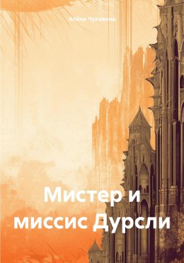 Скачать книгу Мистер и миссис Дурсли