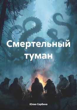 Скачать книгу Смертельный туман