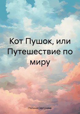 Скачать книгу Кот Пушок, или Путешествие по миру