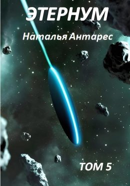 Скачать книгу Этернум 5