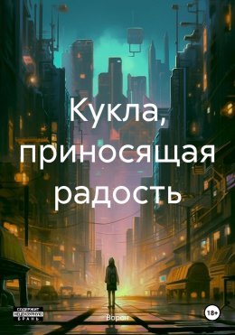 Скачать книгу Кукла, приносящая радость