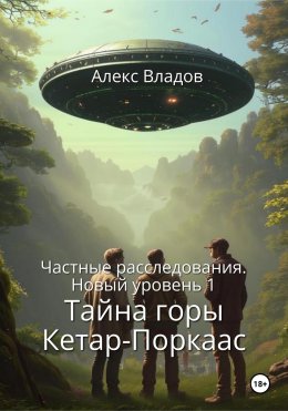 Скачать книгу Тайна горы Кетар-Поркаас