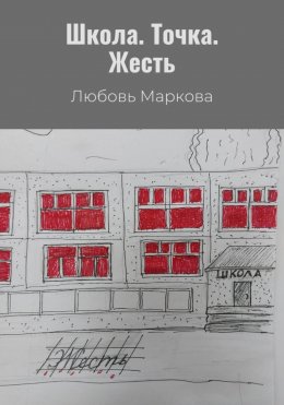 Скачать книгу Школа. Точка. Жесть