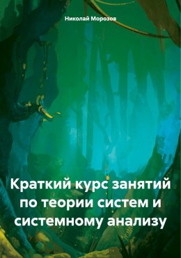 Скачать книгу Краткий курс занятий по теории систем и системному анализу