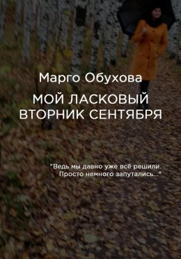 Скачать книгу Мой ласковый вторник сентября