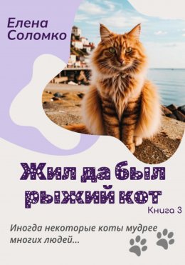 Скачать книгу Жил да был рыжий кот. Книга 3