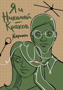 Скачать книгу Я и Николай-Краков