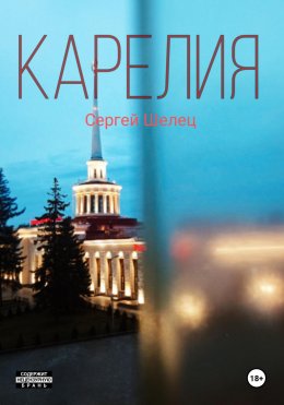 Скачать книгу Карелия