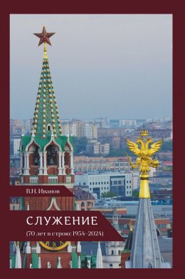 Скачать книгу Служение (70 лет в строю: 1954–2024)