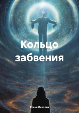 Скачать книгу Кольцо забвения