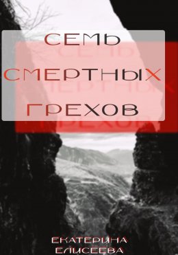 Скачать книгу Семь смертных грехов