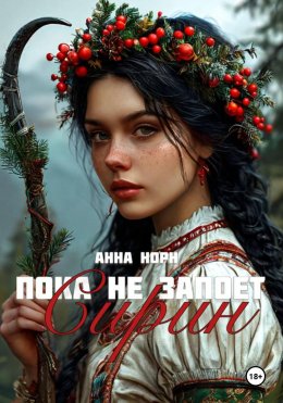 Скачать книгу Пока не запоёт Сирин