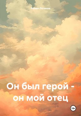 Скачать книгу Он был герой – он мой отец