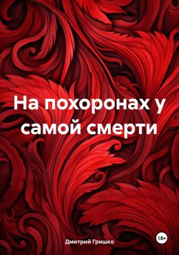 Скачать книгу На похоронах у самой смерти