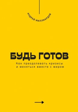 Скачать книгу Будь готов. Как преодолевать кризисы и меняться вместе с миром