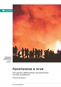 Скачать книгу Капитализм в огне. Как сделать эффективную экономическую систему человечной. Ребекка Хендерсон. Саммари