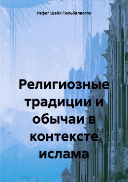 Скачать книгу Религиозные традиции и обычаи в контексте ислама