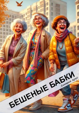 Скачать книгу Бешеные бабки