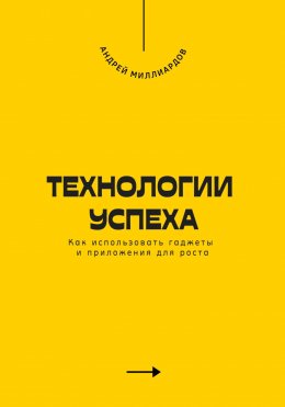 Скачать книгу Технологии успеха. Как использовать гаджеты и приложения для роста