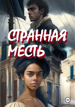 Скачать книгу Странная месть