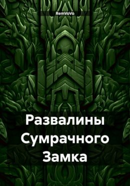 Скачать книгу Развалины Сумрачного Замка