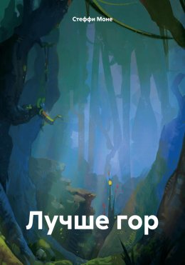 Скачать книгу Лучше гор