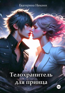 Скачать книгу Телохранитель для принца