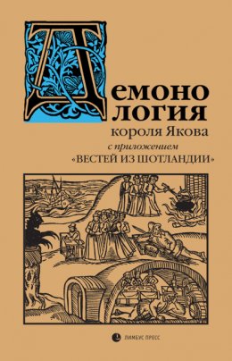 Скачать книгу «Демонология» короля Якова с приложением «Вестей из Шотландии»