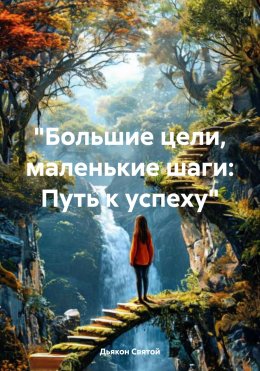 Скачать книгу «Большие цели, маленькие шаги: Путь к успеху»