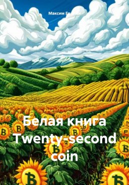 Скачать книгу Белая книга Twenty-second coin (TSC)