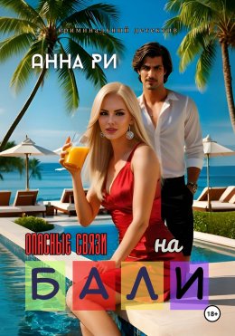 Скачать книгу На Бали. Опасные связи