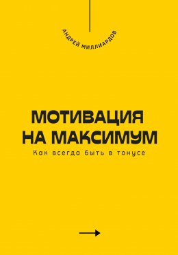 Скачать книгу Мотивация на максимум. Как всегда быть в тонусе