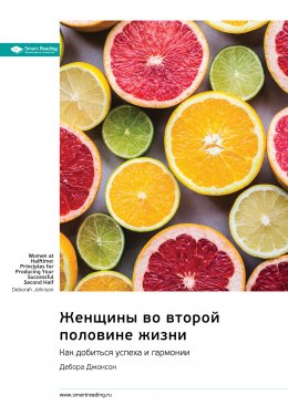 Скачать книгу Женщины во второй половине жизни. Как добиться успеха и гармонии. Дебора Джонсон. Саммари