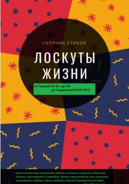 Скачать книгу Лоскуты жизни