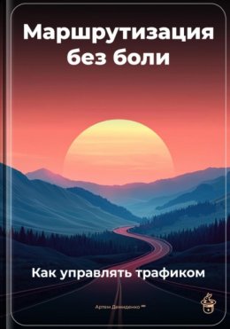 Скачать книгу Маршрутизация без боли: Как управлять трафиком