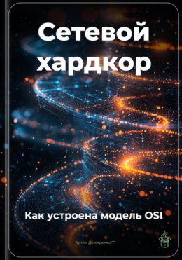 Скачать книгу Сетевой хардкор: Как устроена модель OSI