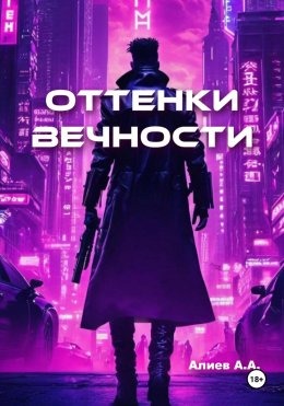 Скачать книгу Оттенки вечности