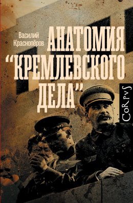 Скачать книгу Анатомия «кремлевского дела»