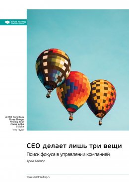 Скачать книгу CEO делает лишь три вещи. Поиск фокуса в управлении компанией. Трей Тейлор. Саммари