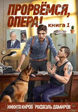 Скачать книгу Прорвемся, опера!