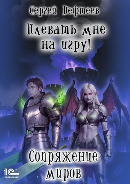 Скачать книгу Плевать мне на игру! Сопряжение миров