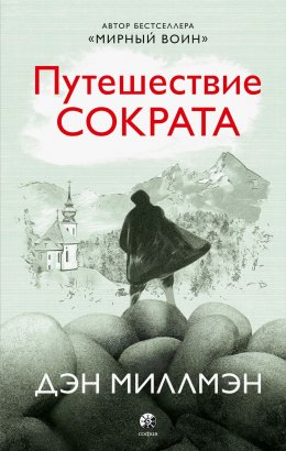 Скачать книгу Путешествие Сократа