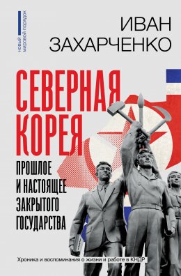 Скачать книгу Северная Корея: прошлое и настоящее закрытого государства