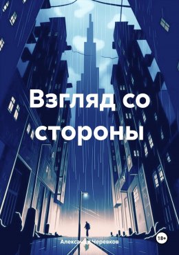 Скачать книгу Взгляд со стороны