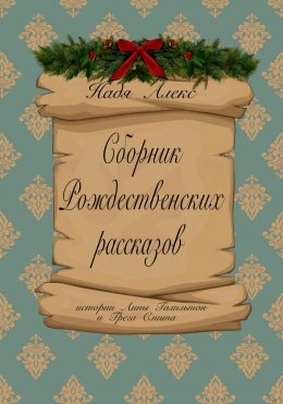 Скачать книгу Сборник рождественских рассказов. Истории Анны Гамильтон и Грега Смита