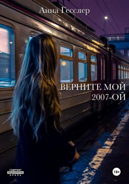 Скачать книгу Верните мой 2007-ой