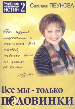 Скачать книгу Все мы – только половинки