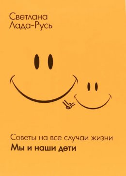 Скачать книгу Мы и наши дети